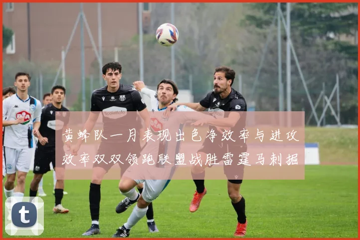 黄蜂队一月表现出色净效率与进攻效率双双领跑联盟战胜雷霆马刺掘金