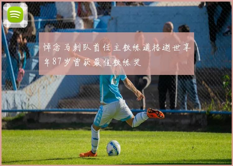 悼念马刺队首任主教练道格逝世享年87岁曾获最佳教练奖