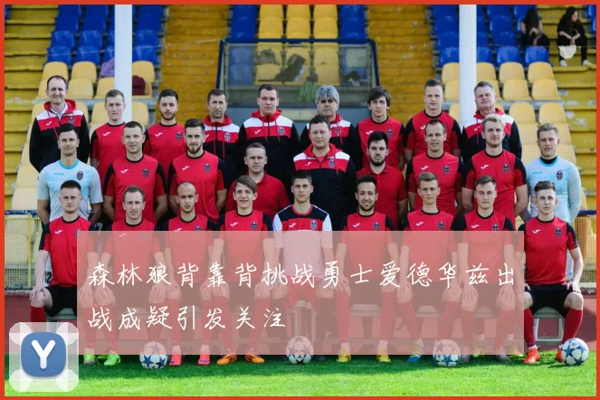 森林狼背靠背挑战勇士爱德华兹出战成疑引发关注
