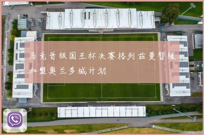 马竞晋级国王杯决赛格列兹曼暂缓加盟奥兰多城计划