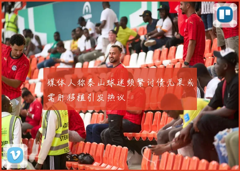 媒体人称泰山球迷频繁讨债无果或需肝移植引发热议