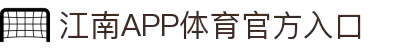 江南体育(JIANGNANSPORTS)官方网站-江南体育APP