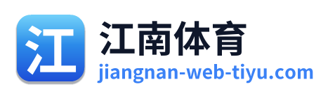 江南体育